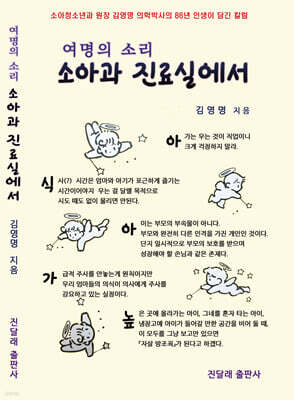 여명의 소리 소아과 진료실에서