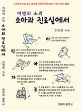 여명의 소리 소아과 진료실에서