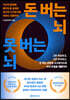 돈 버는 뇌, 못 버는 뇌