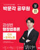 2024 박문각 공무원 강성빈 행정법총론 OX+요약노트
