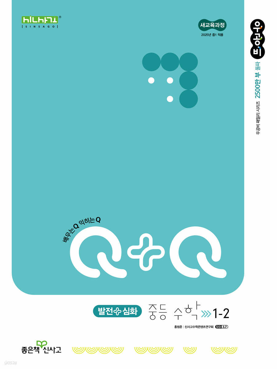 우공비Q+Q 중등 수학 1-2 발전+심화 (2025년)
