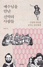 예수님을 만난 신약의 사람들