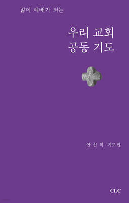 삶이 예배가 되는 우리 교회 공동 기도