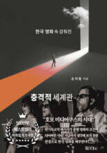한국 영화 속 감춰진 충격적 세계관