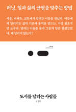 도시를 달리는 사람들