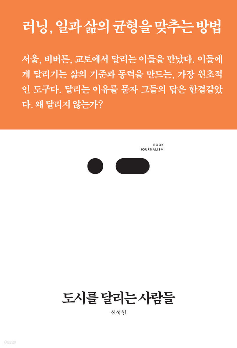 도시를 달리는 사람들