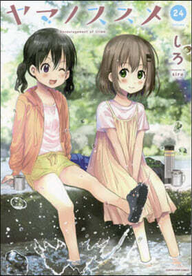ヤマノススメ 24