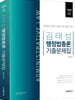 2024 김태성 행정법총론 기출문제집