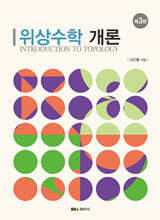 위상수학 개론