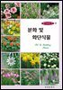 꽃이 숨쉬는 책 4 분화 및 화단식물