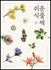 쉬운 식물책