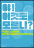 야! 이것도 모르니?