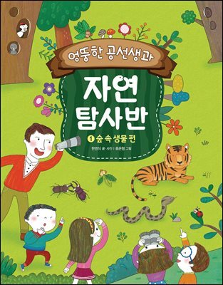 엉뚱한 공선생과 자연탐사반 : 1. 숲 속 생물 편