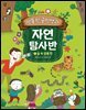 엉뚱한 공선생과 자연탐사반 : 1. 숲 속 생물 편