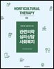 원예치료 입문자를 위한 관련의학 심리상담 사회복지