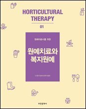 원예치료사를 위한 원예치료와 복지원예