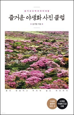 즐거운 야생화 사진 클럽