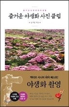 즐거운 야생화 사진 클럽