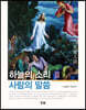 하늘의 소리 사람의 말씀 III