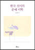 한국 선시의 문예 미학