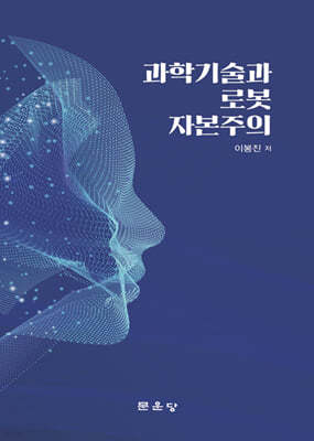 과학기술과 로봇 자본주의