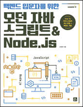 백엔드 입문자를 위한 모던 자바스크립트 &amp; Node.js