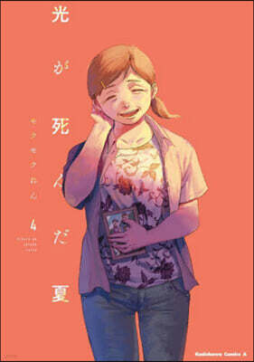 光が死んだ夏   4