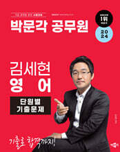 박문각 공무원 2024 김세현 영어 단원별 기출문제