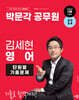 박문각 공무원 2024 김세현 영어 단원별 기출문제