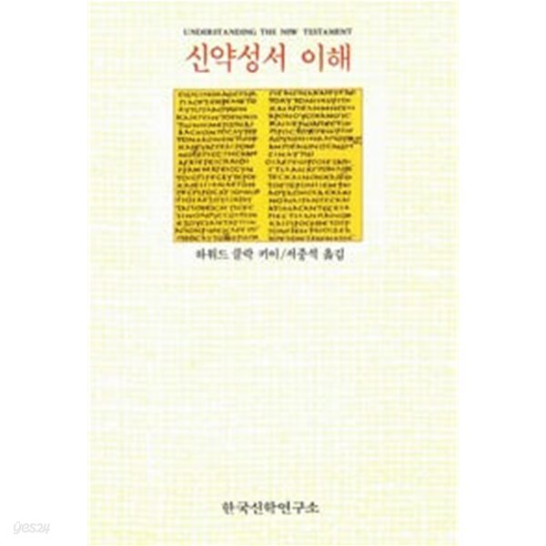 신약성서 이해 (1990 초판)