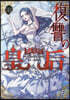 復讐の皇后 10