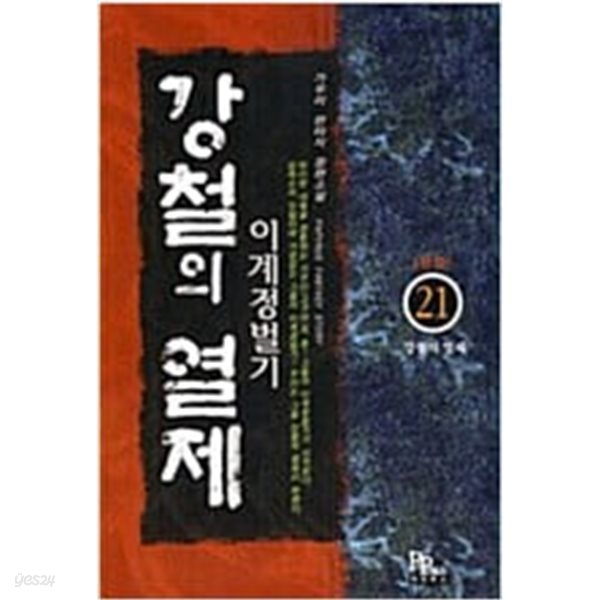 강철의열제1~21완.2부서울정벌기1~12완.외전계웅삼전기1~6완(총39권) 