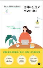 좋아하는 일로 먹고삽니다