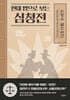 현대 법으로 보는 심청전
