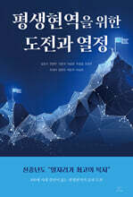 평생현역을 위한 도전과 열정