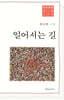 일어서는 길