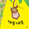 대롱대롱