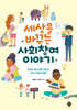 세상을 바꾸는 사회참여 이야기