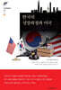 한국의 성장과정과 미국