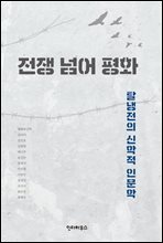 전쟁 넘어 평화