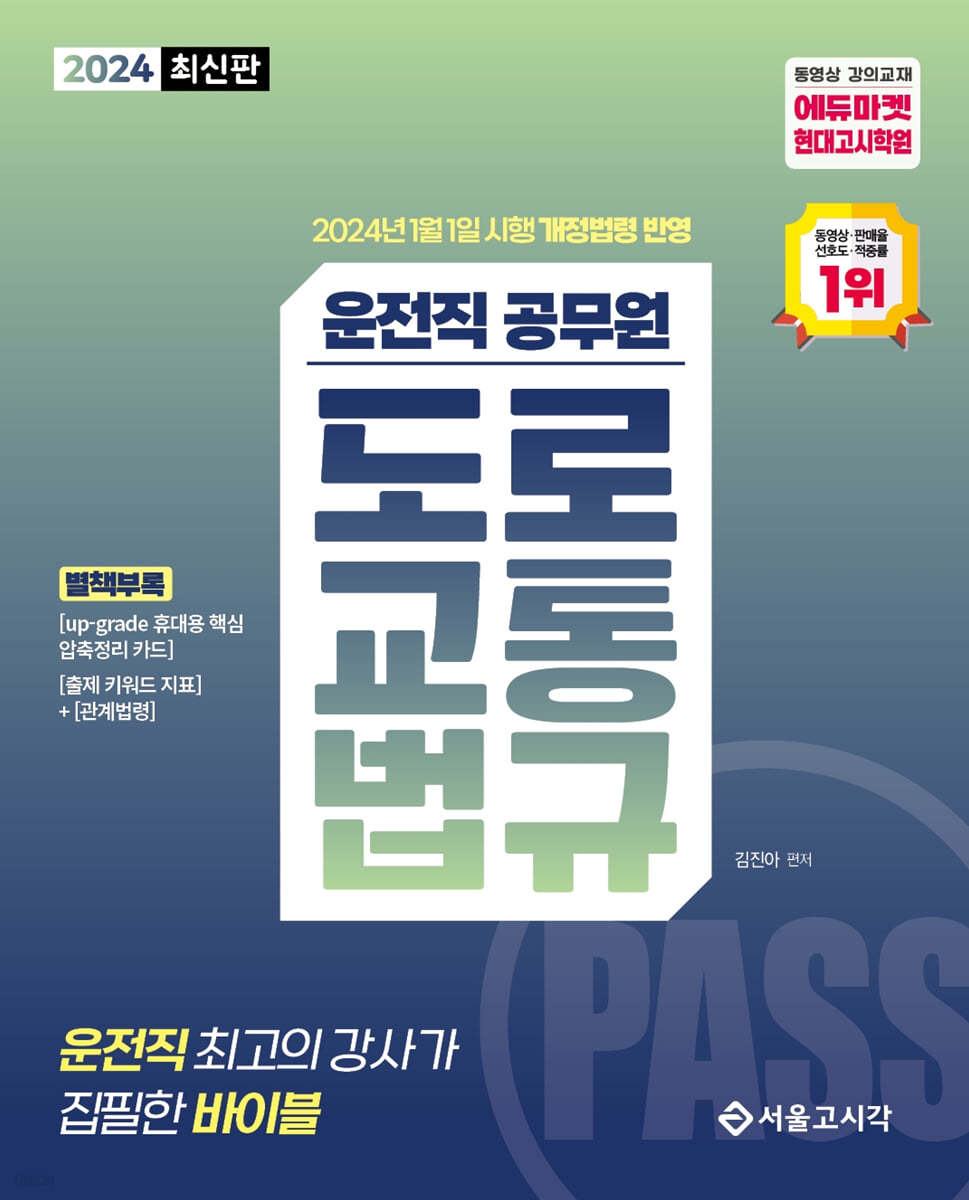 2024 PASS 운전직공무원 도로교통법규