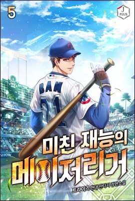 미친 재능의 메이저리거 5권