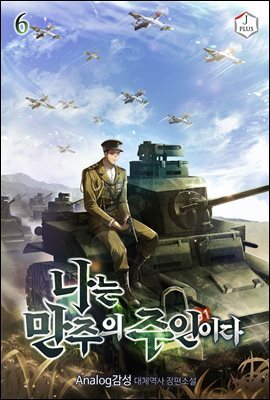 나는 만주의 주인이다 6권
