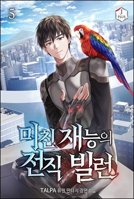미친 재능의 전직 빌런 5권
