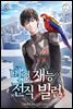 미친 재능의 전직 빌런 5권