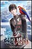미친 재능의 전직 빌런 4권