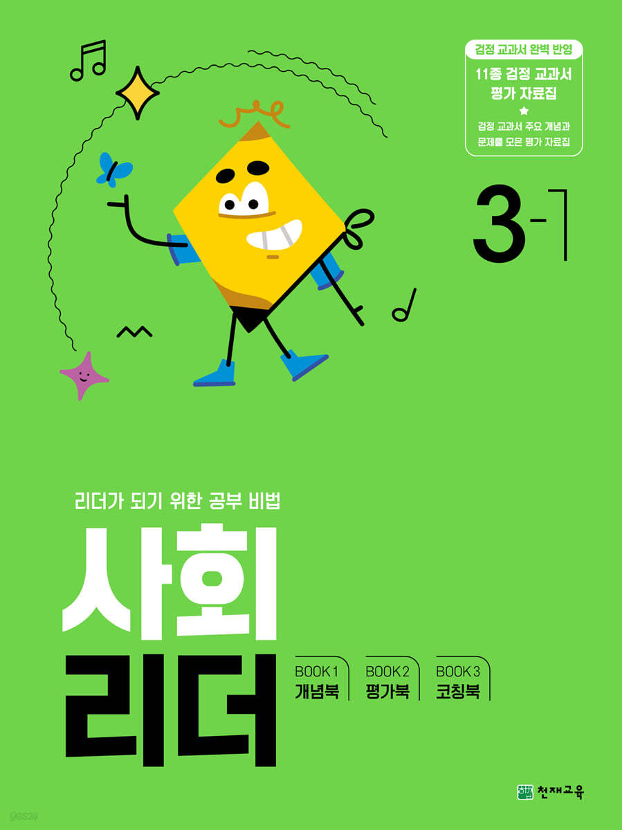 사회 리더 3-1 (2024년) 