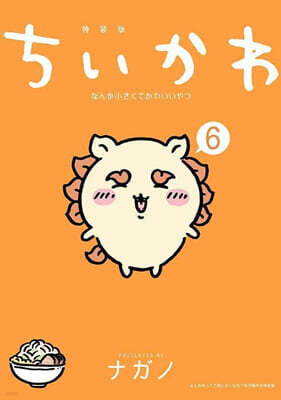 ちいかわ なんか小さくてかわいいやつ 6  なんか光ってて旅したくなるご朱印帳付き特裝版