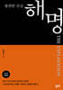 해명