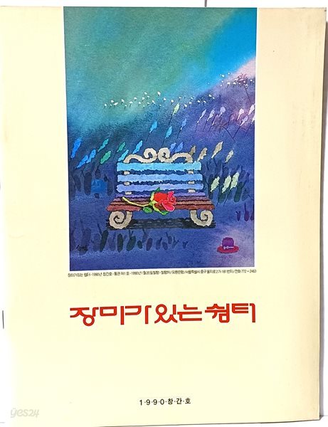 장미가 있는 쉼터 -1990년 창간호(외환은행)-연재만화: 行子아줌마-정운경 만화-215/280, 30쪽-희귀본-